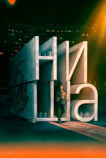 Ниша (2022) онлайн бесплатно