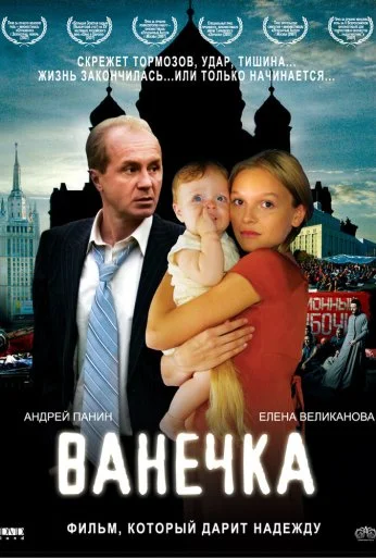 Ванечка (2007) онлайн бесплатно